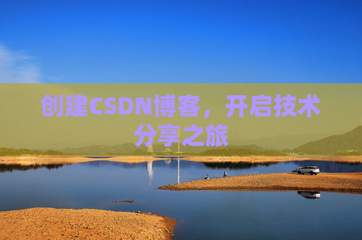 创建CSDN博客,开启技术分享之旅