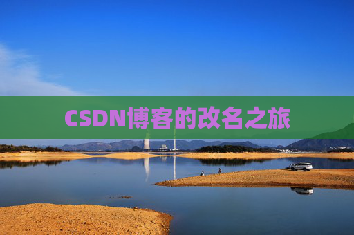 CSDN博客的改名之旅