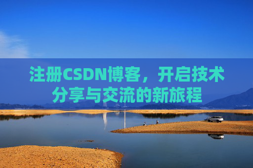 注册CSDN博客,开启技术分享与交流的新旅程